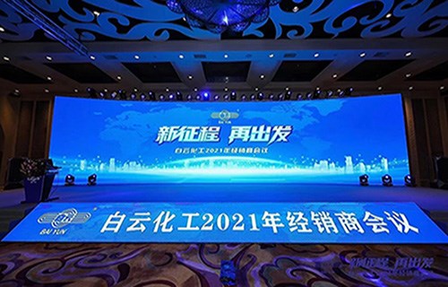 新征程 再出發(fā)——白云化工2021經(jīng)銷(xiāo)商會(huì)議